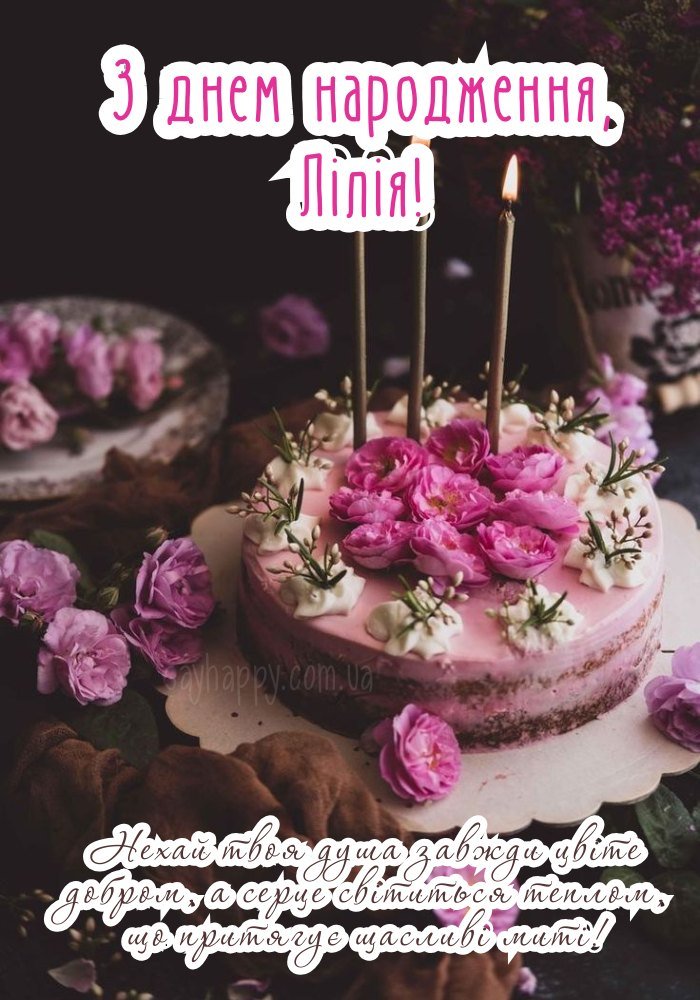 Лілія, з днем народження! - листівки (30 фото) - SayHappy