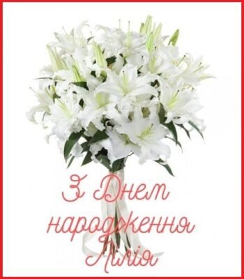 Лілія, вітаємо з Днем народження: побажання, подарунки, ідеї свята
