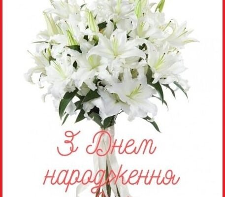 Лілія, вітаємо з Днем народження: побажання, подарунки, ідеї свята