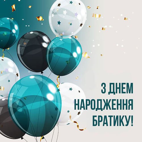 Листівки картинки Привітання з днем ​​народження брату rest.kyiv.ua