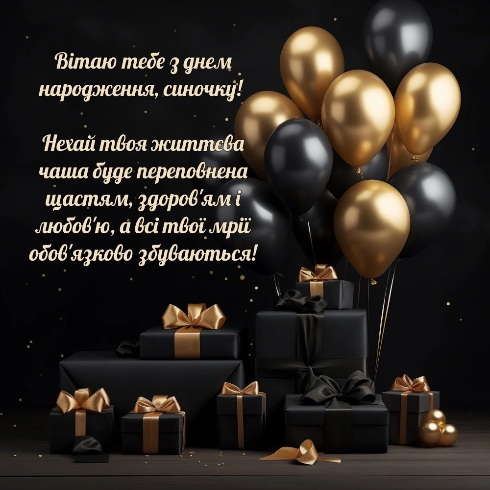 З днем народження синочка: привітання, картинки, листівки - Times ...