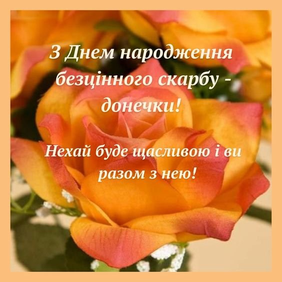 Вітання батькам з днем народження донечки - У психолога
