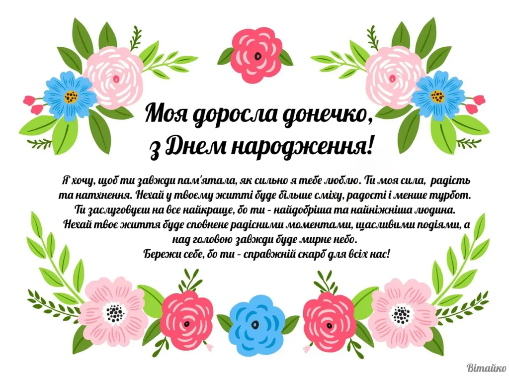 З Днем народження, донечка: 25 листівок для привітання