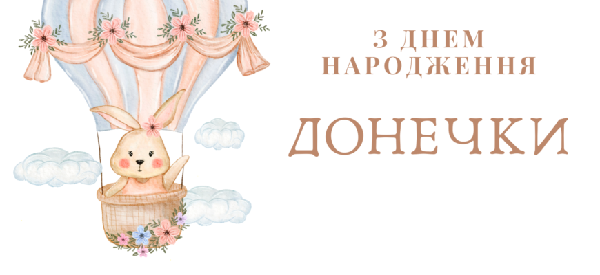 Листівки з Днем Народження донечки для щасливих батьків: натхнення та ідеї
