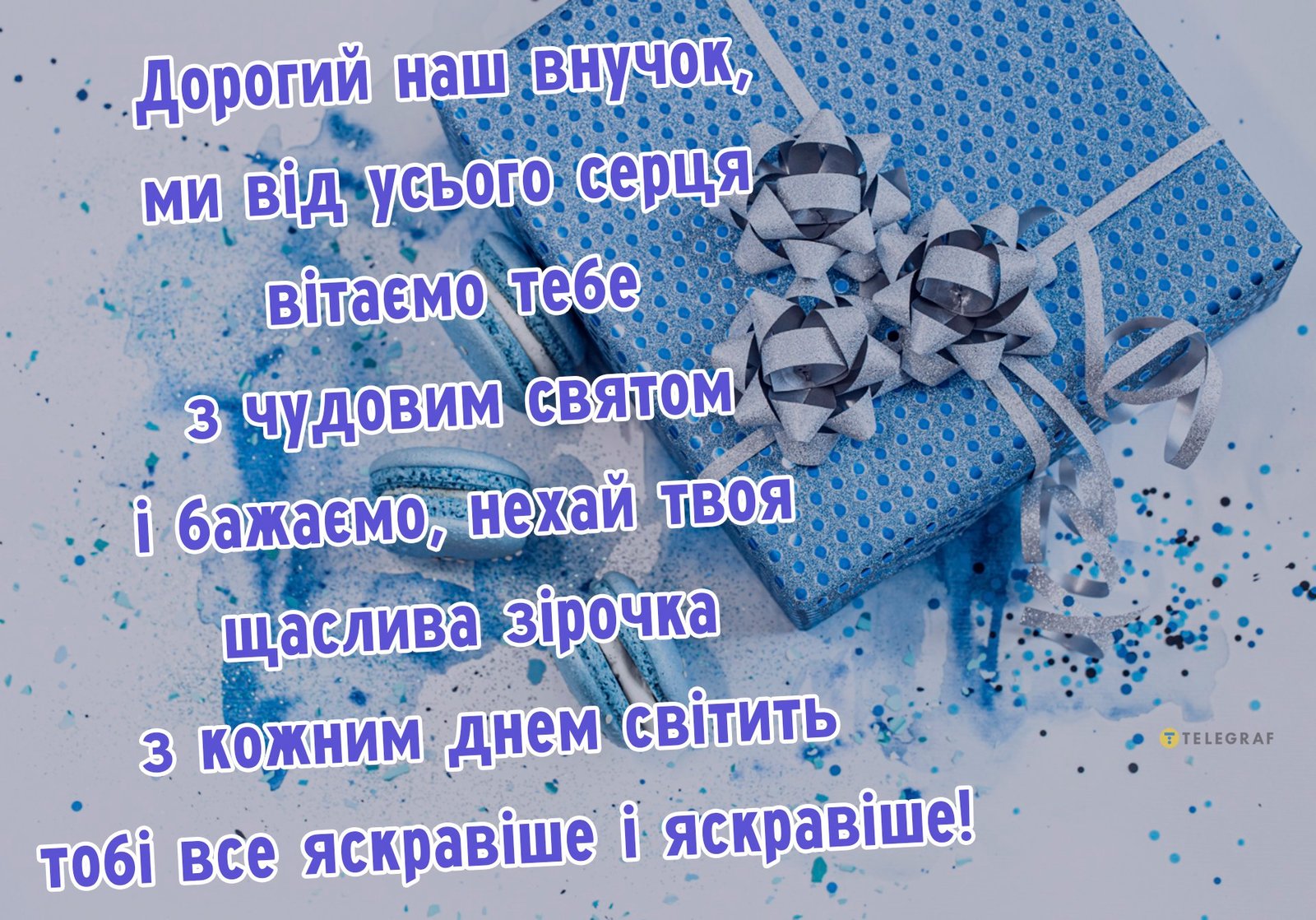 Привітання з днем народження онуку | Newsroom