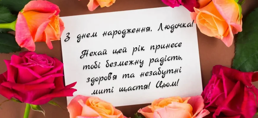 Людочка, з Днем Народження: Завантажити Картинки для Привітань