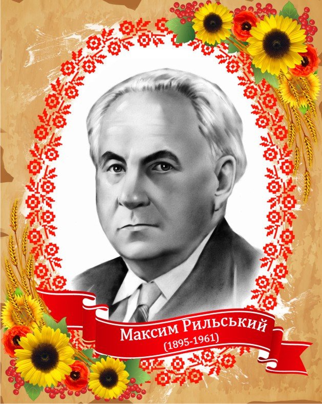 Коротка біографія Максима Рильського