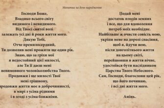Молитва в день народження: найкращі слова для особливого моменту