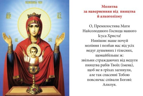 Молитва від алкогольної залежності: духовне зцілення та підтримка