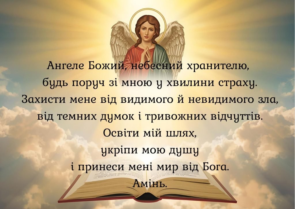 Молитви від страху — сильні тексти для душевного миру, захисту та ...