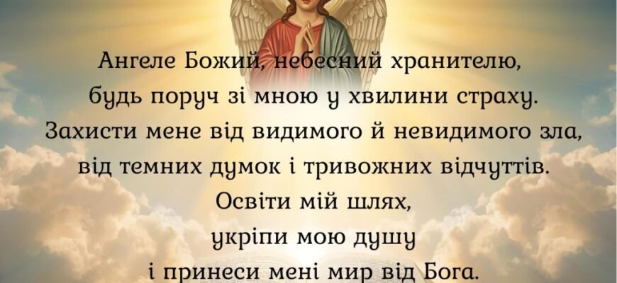 Молитва від переляку: ефективні слова для заспокоєння душі