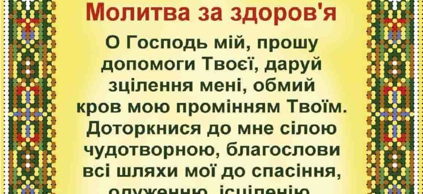 Молитва за здоров’я в день народження: як знайти захист і силу