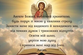 Молитви для подолання страху: знайти внутрішній спокій і захист
