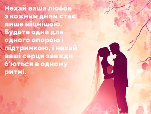 Мудрі привітання на весілля від мами: найкращі слова для молодят