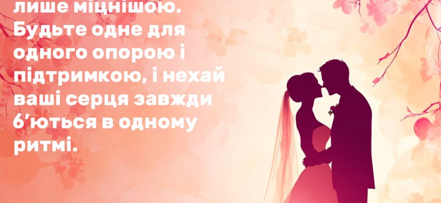 Мудрі привітання на весілля від мами: найкращі слова для молодят