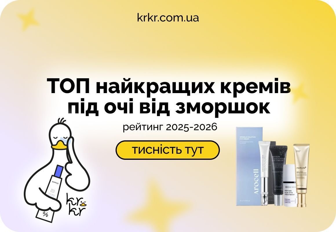 ТОП найкращих кремів під очі від зморшок 2025-2026 👁️ | Блог KRKR
