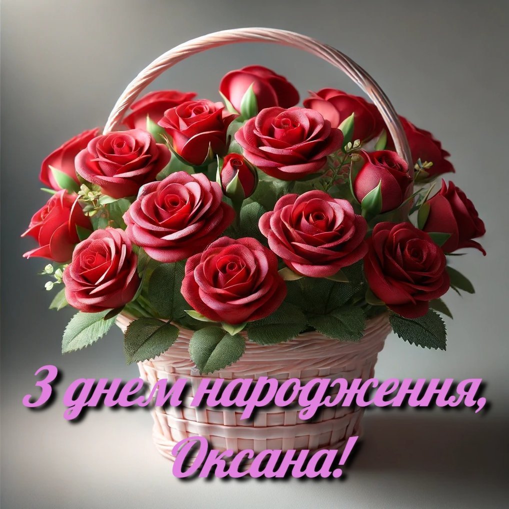 Картинки з днем народження Оксана | Вітай!