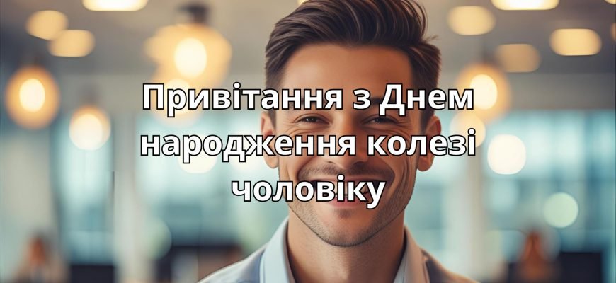 Привітання з Днем народження колезі чоловіку: найкращі ідеї для ...