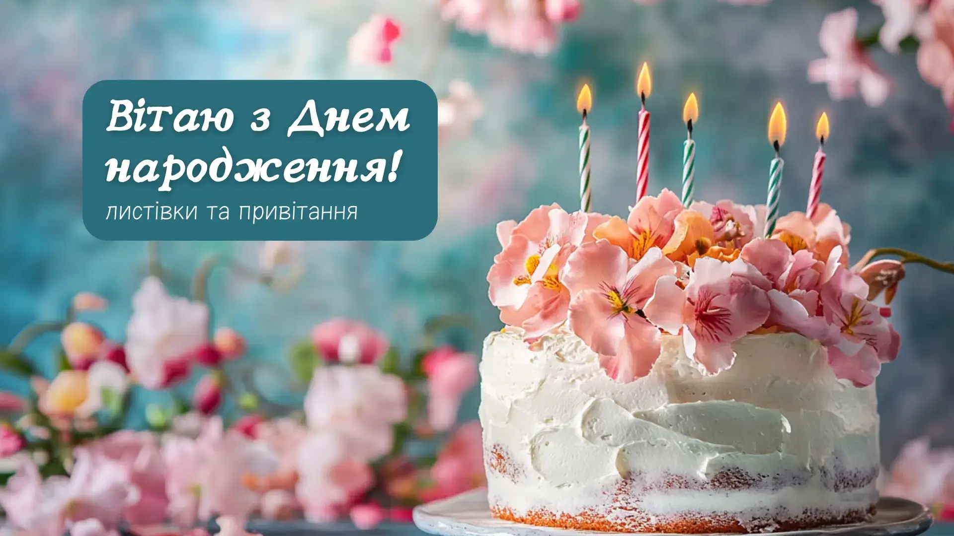 Вітаю з днем народження подругу: ідеї, приклади та натхнення для ...