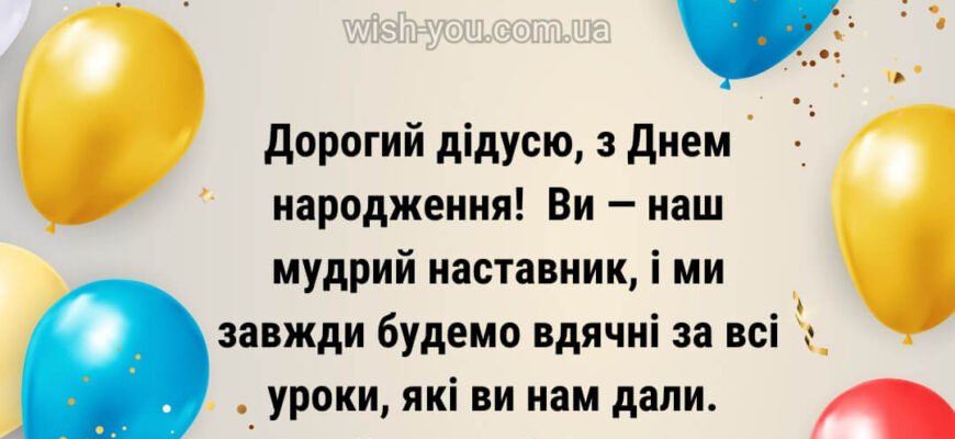 Найкращі привітання для дідуся: як зробити його день народження особливим