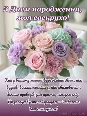 Найкращі привітання для свекрухи: картинки та поради для невістки