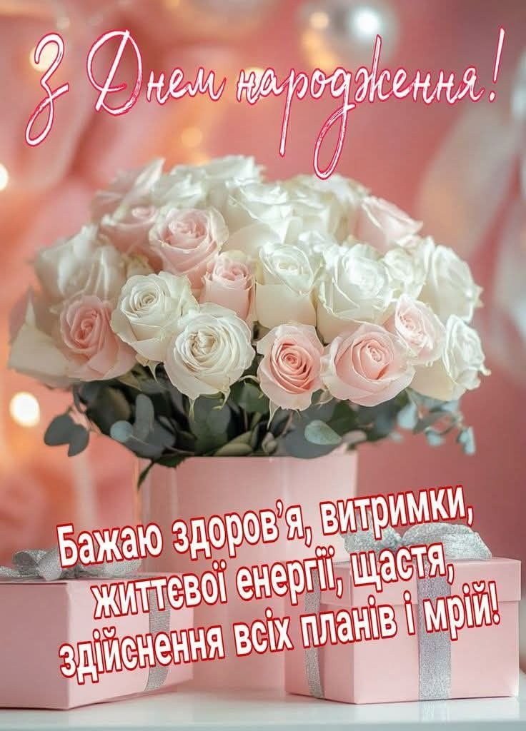 Привітання з днем народження невістці від свекрухи у віршах ...