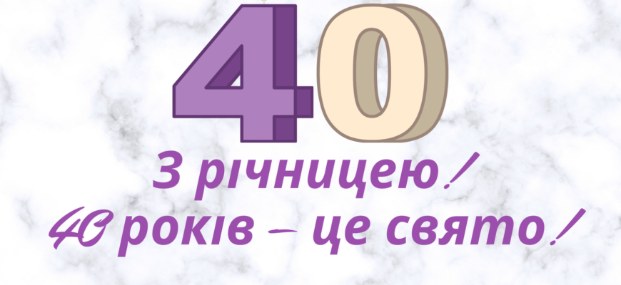 Найкращі привітання від мами для сина на 40-річний ювілей