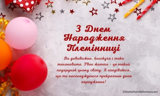 Найкращі привітання з Днем Народження для вашої улюбленої племінниці Найкращі привітання з Днем Народження для вашої улюбленої племінниці