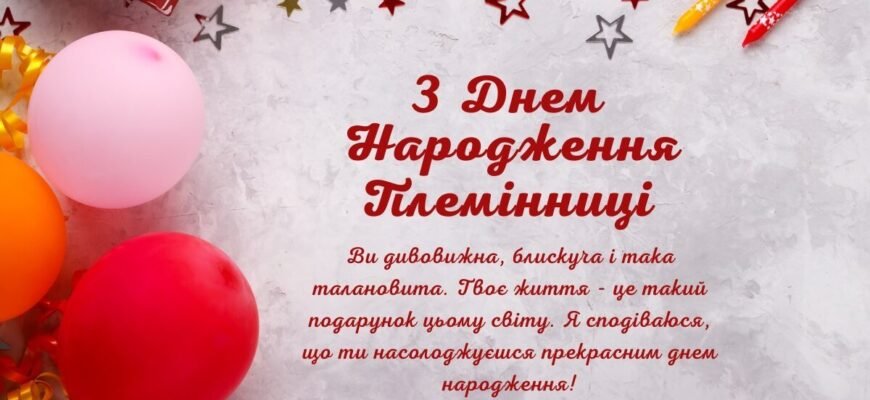 Найкращі привітання з Днем Народження для вашої улюбленої племінниці