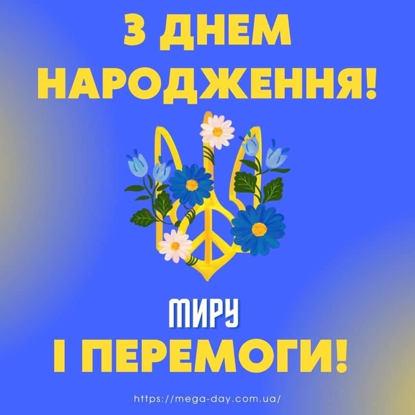 Привітання з Днем народження для військовослужбовця - Mega Day