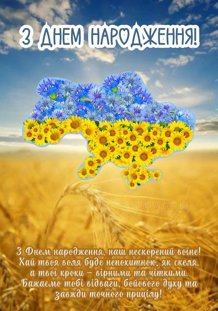 З днем народження військовому листівки (40 фото) - SayHappy