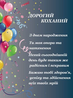 Найкращі привітання з днем народження коханому чоловіку від дружини
