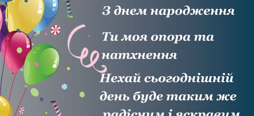 Найкращі привітання з днем народження коханому чоловіку від дружини