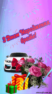 Найкращі вітальні картинки українською для брата з Днем народження Найкращі вітальні картинки українською для брата з Днем народження