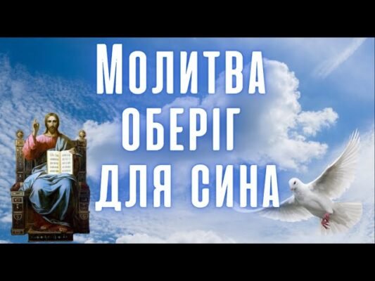 Найкращий оберіг для сина від люблячої мами: захист і підтримка