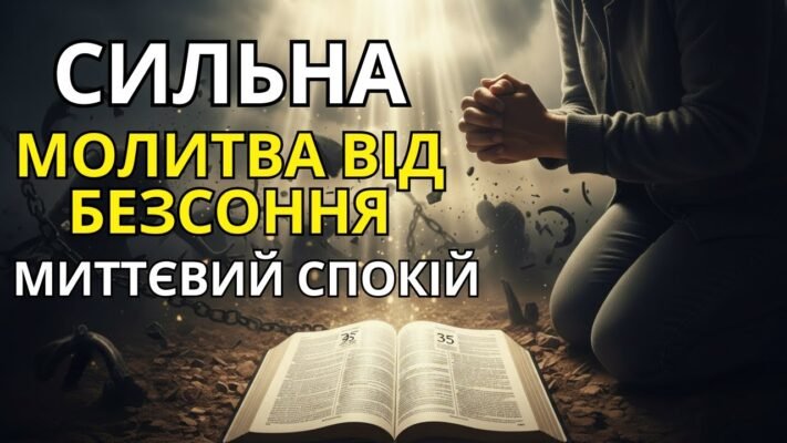 Найсильніша молитва від страху: позбудьтеся тривог та знайдіть спокій