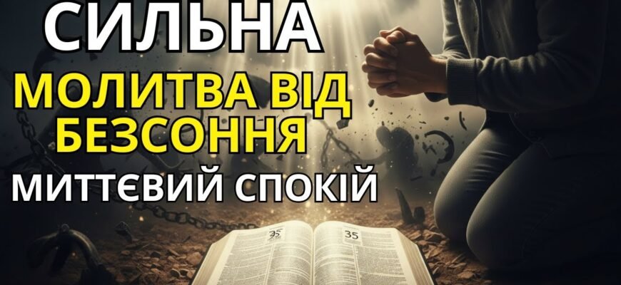 Найсильніша молитва від страху: позбудьтеся тривог та знайдіть спокій