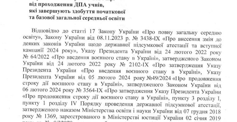Наказ МОН про звільнення від ДПА 2024: подробиці та нюанси рішення