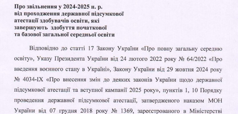 Наказ про звільнення від ДПА 2025: все, що потрібно знати учням