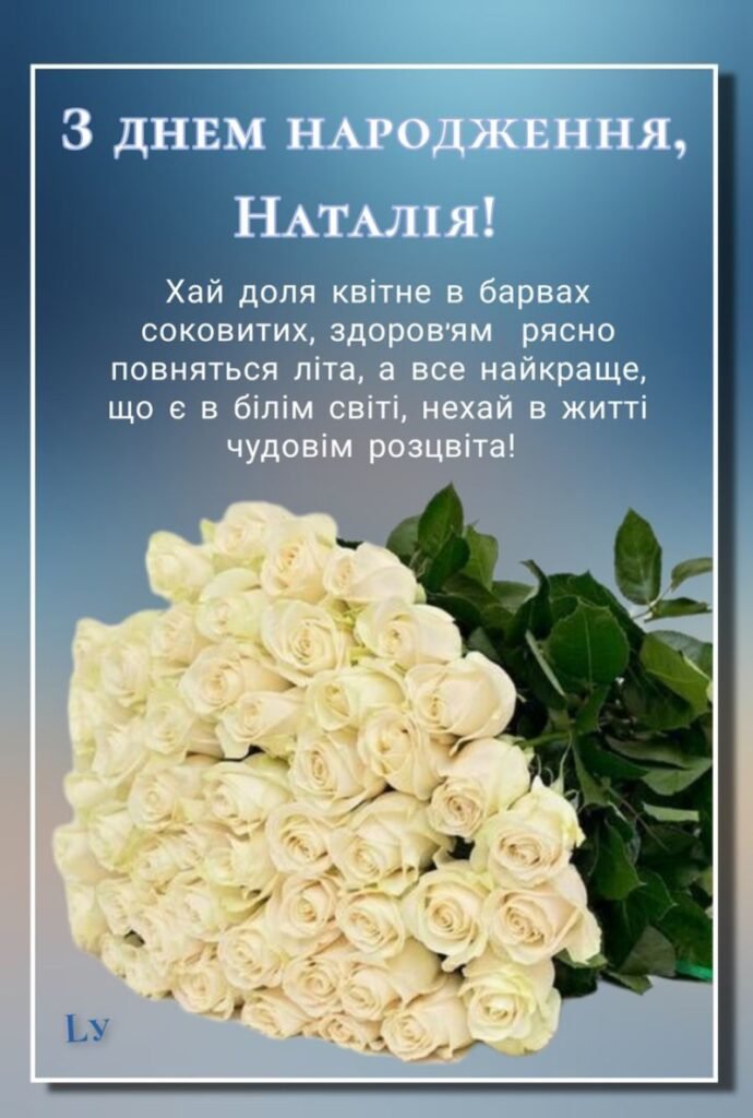 Гарні привітання з Днем народження Наталії: своїми словами, у ...