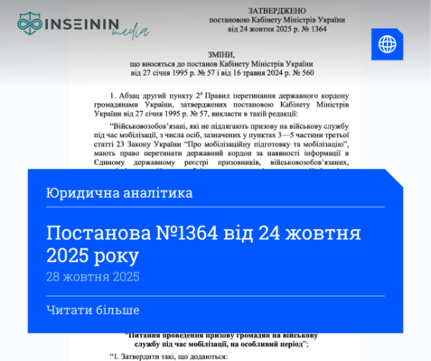 Нова постанова 1364 від 24 жовтня 2025: ключові зміни та вплив Нова постанова 1364 від 24 жовтня 2025: ключові зміни та вплив