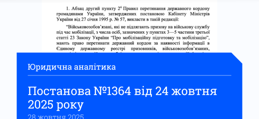 Нова постанова 1364 від 24 жовтня 2025: ключові зміни та вплив