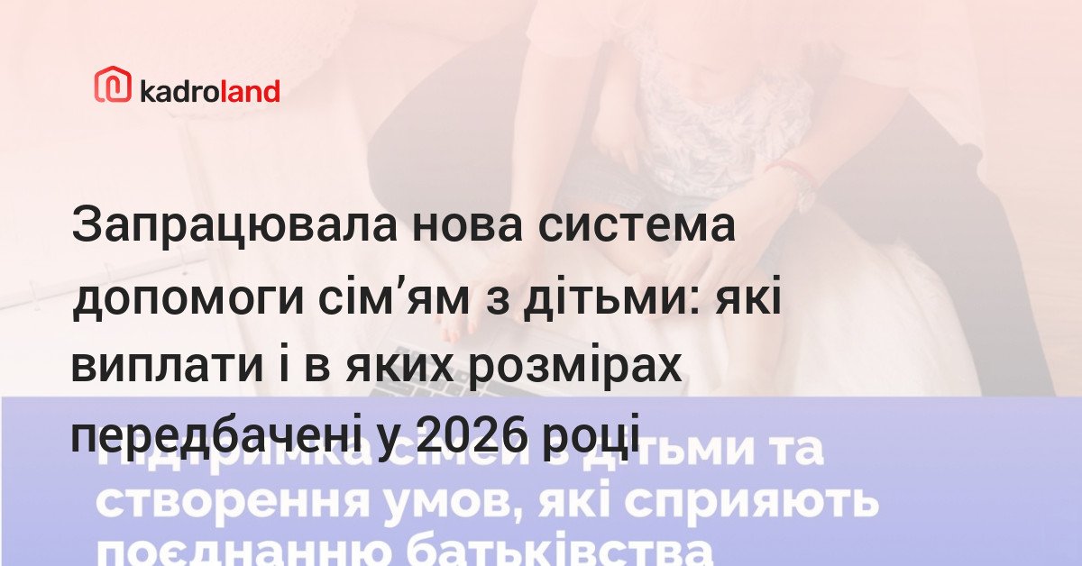 Kadroland | Запрацювала нова система допомоги сім'ям з дітьми: які ...