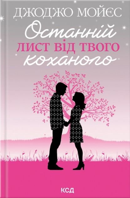 Останній лист від твого коханого — книга Джоджо Мойєс, купити ...