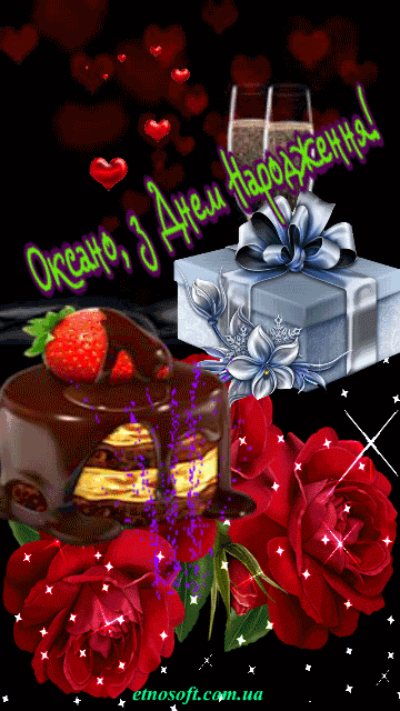 Іменні листівки з Днем Народження Оксана: анімаційні картинки ...