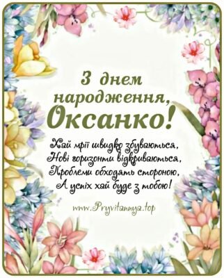 Оксаночко, з Днем Народження: Щирі Побажання та Вітання для Тебе!