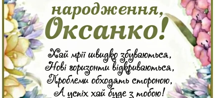 Оксаночко, з Днем Народження: Щирі Побажання та Вітання для Тебе!
