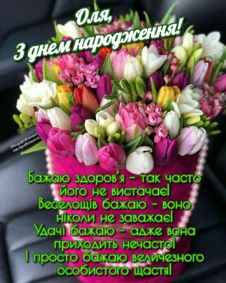 Оля, з Днем Народження: Найкращі Привітання Українською Мовою Оля, з Днем Народження: Найкращі Привітання Українською Мовою