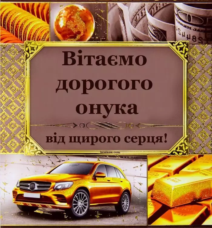 Щирі привітання з Днем народження онуку 2026 - Новини України