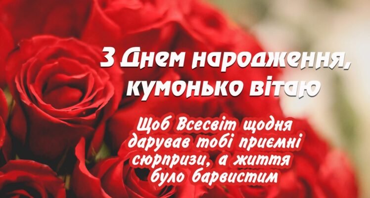 Оптимізоване гарне привітання з Днем народження для коханої куми